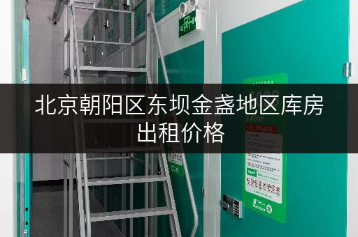 北京朝阳区东坝金盏地区库房出租价格,安全与温湿监控双重保障 北京朝阳区东坝金盏地区库房出租价格,安全与温湿监控双重保障