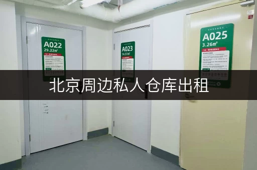北京周边私人仓库出租,随存随取,告别空间烦恼 北京周边私人仓库出租,随存随取,告别空间烦恼