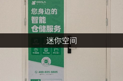 迷你空间，品质生活——北京迷你仓出租，轻松释放您的家
