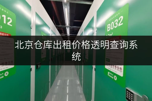 北京仓库出租价格透明查询系统,随存随取,工具设备便捷管理新体验 北京仓库出租价格透明查询系统,随存随取,工具设备便捷管理新体验