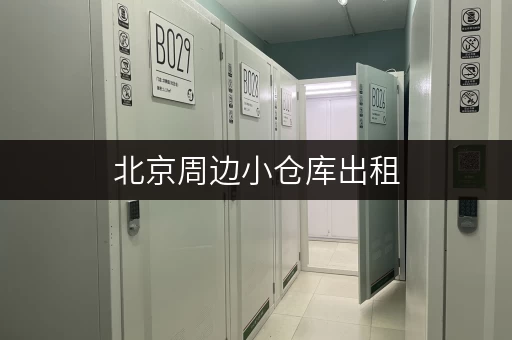北京周边小仓库出租，货物存放省心之选，价格透明解析