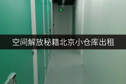 空间解放秘籍北京小仓库出租,揭秘如何让货物存放更省心 空间解放秘籍北京小仓库出租,揭秘如何让货物存放更省心