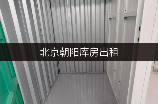 北京朝阳库房出租,轻松解决货物存放烦恼 北京朝阳库房出租,轻松解决货物存放烦恼