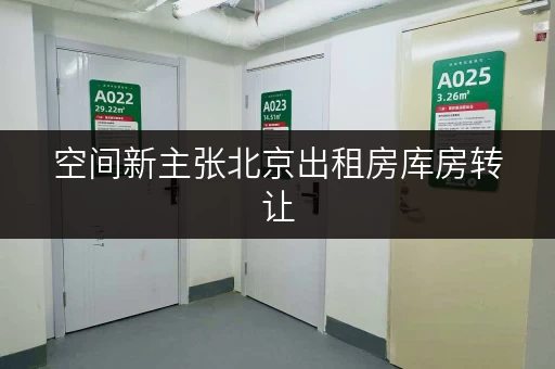 空间新主张北京出租房库房转让,打造高品质生活空间秘籍 空间新主张北京出租房库房转让,打造高品质生活空间秘籍