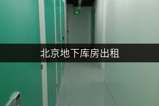 北京地下库房出租,价格透明,随存随取,告别繁琐! 北京地下库房出租,价格透明,随存随取,告别繁琐!