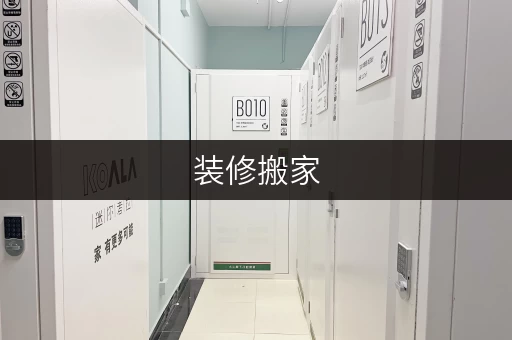 装修搬家,北京小仓库——您的临时存储好帮手 装修搬家,北京小仓库——您的临时存储好帮手