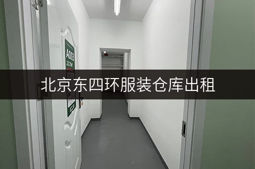 北京东四环服装仓库出租,释放空间,提升生活品质 北京东四环服装仓库出租,释放空间,提升生活品质