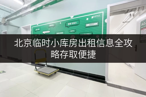 北京临时小库房出租信息全攻略存取便捷,全时段服务,轻松解决您的存储烦恼 北京临时小库房出租信息全攻略存取便捷,全时段服务,轻松解决您的存储烦恼
