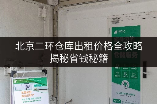 北京二环仓库出租价格全攻略揭秘省钱秘籍 北京二环仓库出租价格全攻略揭秘省钱秘籍