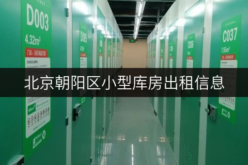北京朝阳区小型库房出租信息,随存随取,工具设备轻松管理 北京朝阳区小型库房出租信息,随存随取,工具设备轻松管理