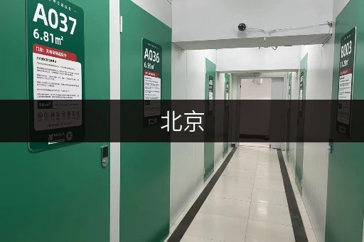 北京,您的私人储物空间——迷你考拉仓,全时段服务,便捷存取 北京,您的私人储物空间——迷你考拉仓,全时段服务,便捷存取