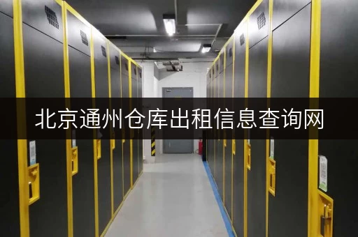 北京通州仓库出租信息查询网，面积选择全攻略