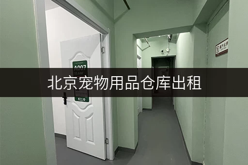 北京宠物用品仓库出租,迷你考拉仓——您的宠物用品存储专家 北京宠物用品仓库出租,迷你考拉仓——您的宠物用品存储专家