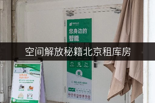 空间解放秘籍北京租库房，轻松收纳办公好帮手！