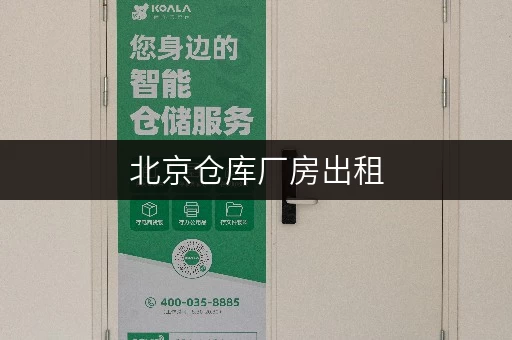 北京仓库厂房出租，实惠价格下的便捷存储新选择