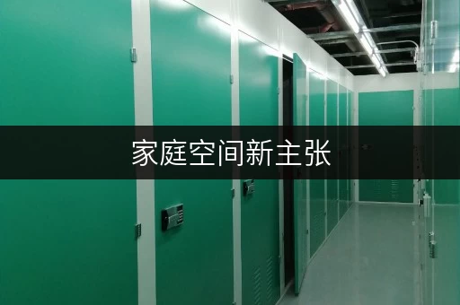 家庭空间新主张,迷你考拉仓助您轻松释放空间 家庭空间新主张,迷你考拉仓助您轻松释放空间