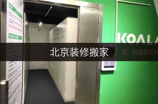 北京装修搬家,临时存储不再烦恼——迷你考拉仓,您的空间延伸解决方案 北京装修搬家,临时存储不再烦恼——迷你考拉仓,您的空间延伸解决方案