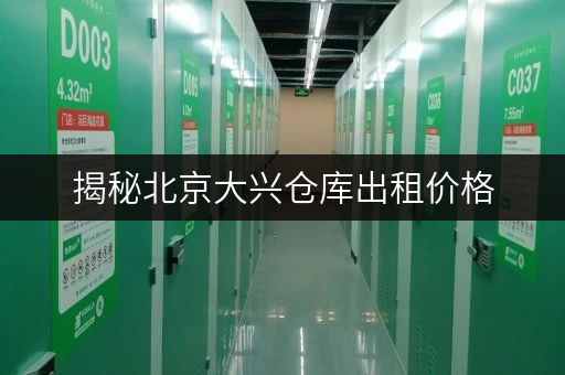 揭秘北京大兴仓库出租价格,省钱技巧全攻略! 揭秘北京大兴仓库出租价格,省钱技巧全攻略!