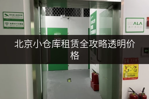 北京小仓库租赁全攻略透明价格，省钱秘籍大公开！
