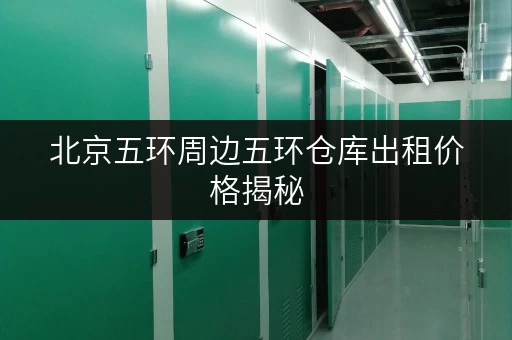 北京五环周边五环仓库出租价格揭秘,办公用品存放新选择! 北京五环周边五环仓库出租价格揭秘,办公用品存放新选择!
