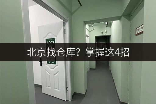 北京找仓库?掌握这4招,轻松找到最适合的工具设备存放地! 北京找仓库?掌握这4招,轻松找到最适合的工具设备存放地!