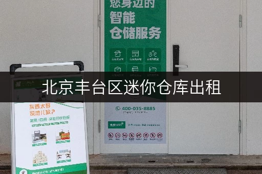 北京丰台区迷你仓库出租,打造家庭空间新境界 北京丰台区迷你仓库出租,打造家庭空间新境界