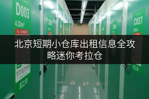 北京短期小仓库出租信息全攻略迷你考拉仓,您的货物存放省心之选 北京短期小仓库出租信息全攻略迷你考拉仓,您的货物存放省心之选