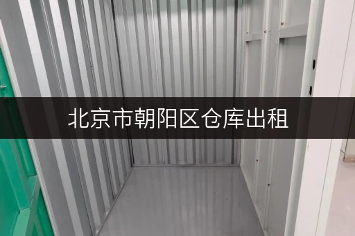 北京市朝阳区仓库出租，揭秘省钱秘籍与价格透明全攻略