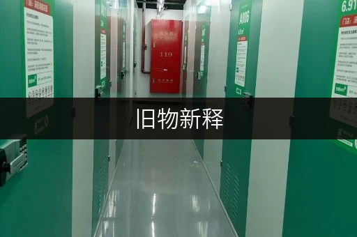 旧物新释，空间焕新——北京租房族旧家具处理全攻略
