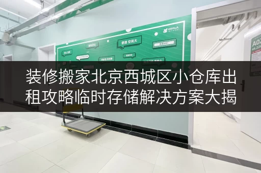 装修搬家北京西城区小仓库出租攻略临时存储解决方案大揭秘！