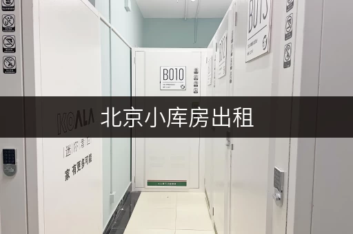 北京小库房出租，告别空间焦虑