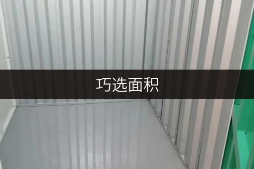 巧选面积,智慧储物——北京黄村迷你考拉仓出租全攻略 巧选面积,智慧储物——北京黄村迷你考拉仓出租全攻略