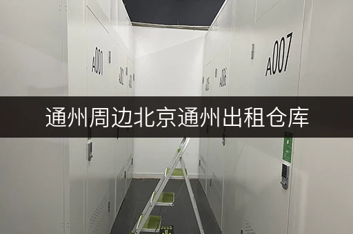通州周边北京通州出租仓库,轻松打造您的货物存放省心方案 通州周边北京通州出租仓库,轻松打造您的货物存放省心方案
