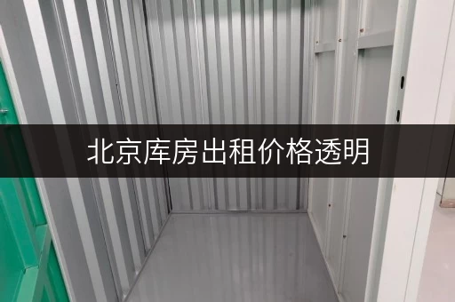 北京库房出租价格透明,随存随取,工具装备轻松管理 北京库房出租价格透明,随存随取,工具装备轻松管理