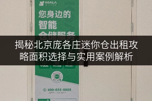 揭秘北京庞各庄迷你仓出租攻略面积选择与实用案例解析