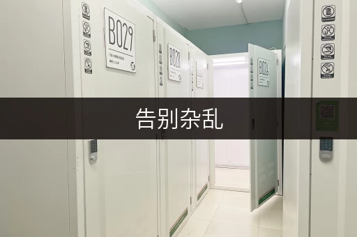 告别杂乱,家庭库房出租新选择迷你考拉仓 告别杂乱,家庭库房出租新选择迷你考拉仓
