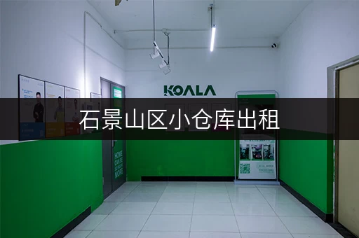 石景山区小仓库出租,轻松存取,生活更便捷! 石景山区小仓库出租,轻松存取,生活更便捷!