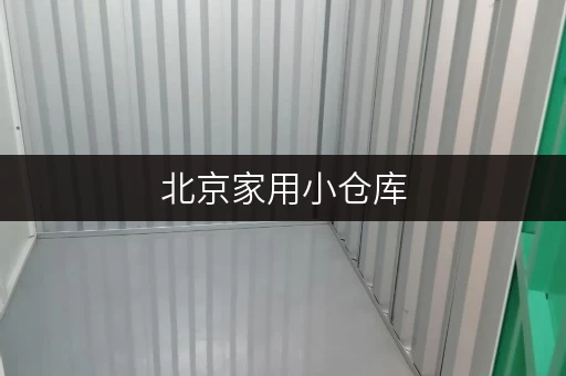 北京家用小仓库，释放空间，提升生活品质，价格透明解析