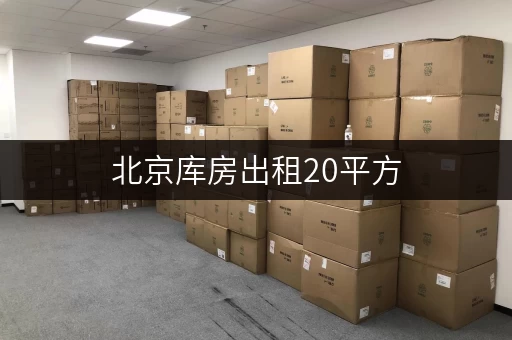北京库房出租20平方,揭秘省钱秘籍,告别空间焦虑 北京库房出租20平方,揭秘省钱秘籍,告别空间焦虑