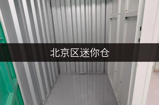 北京区迷你仓,办公空间释放新选择小仓库租赁攻略 北京区迷你仓,办公空间释放新选择小仓库租赁攻略