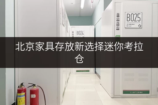 北京家具存放新选择迷你考拉仓,家具存储无忧,24小时服务随时取 北京家具存放新选择迷你考拉仓,家具存储无忧,24小时服务随时取