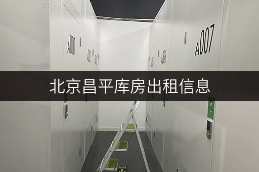 北京昌平库房出租信息,安全与温湿监控双重保障 北京昌平库房出租信息,安全与温湿监控双重保障