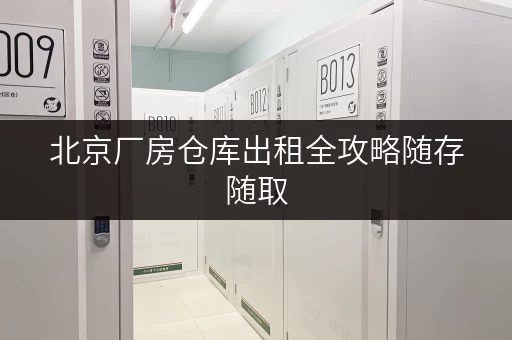 北京厂房仓库出租全攻略随存随取,工具设备轻松管理 北京厂房仓库出租全攻略随存随取,工具设备轻松管理