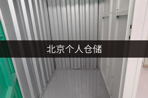北京个人仓储,迷你考拉仓守护您的“第二空间” 北京个人仓储,迷你考拉仓守护您的“第二空间”