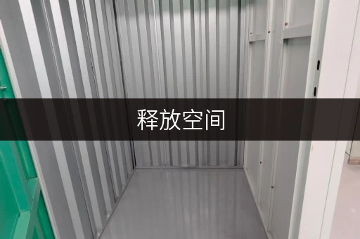 释放空间,提升生活品质——北京观音堂村迷你仓出租,您的家庭空间解决方案 释放空间,提升生活品质——北京观音堂村迷你仓出租,您的家庭空间解决方案