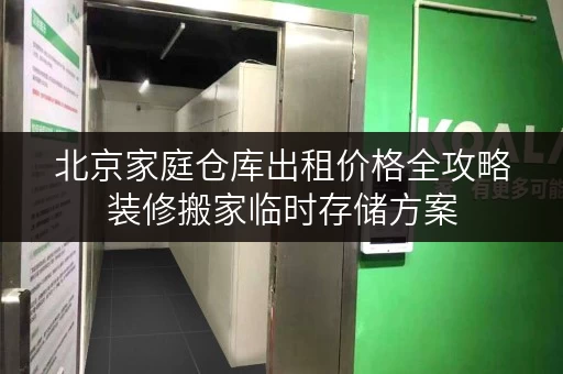北京家庭仓库出租价格全攻略装修搬家临时存储方案,一网打尽! 北京家庭仓库出租价格全攻略装修搬家临时存储方案,一网打尽!