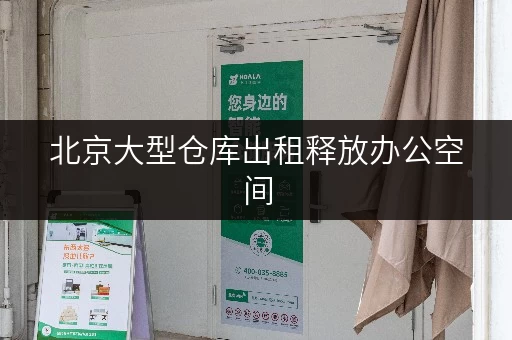 北京大型仓库出租释放办公空间，办公好帮手！