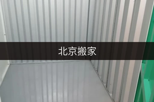 北京搬家，临时仓库出租不求贵，迷你考拉仓带你轻松省心！
