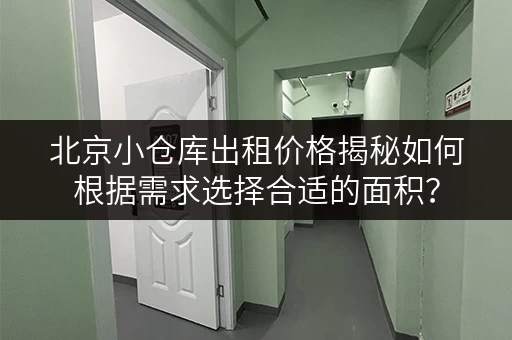 北京小仓库出租价格揭秘如何根据需求选择合适的面积？
