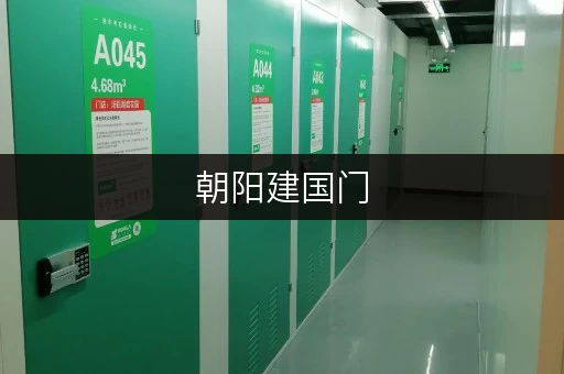 朝阳建国门,库房出租新选择——迷你考拉仓,家庭空间释放专家 朝阳建国门,库房出租新选择——迷你考拉仓,家庭空间释放专家